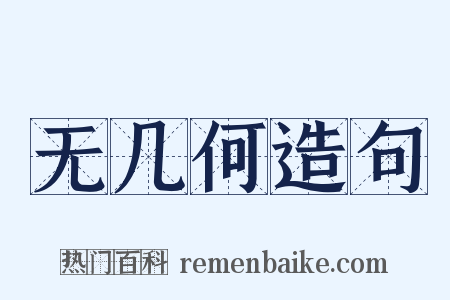 无几何造句是什么意思的图片